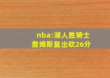 nba:湖人胜骑士 詹姆斯复出砍26分